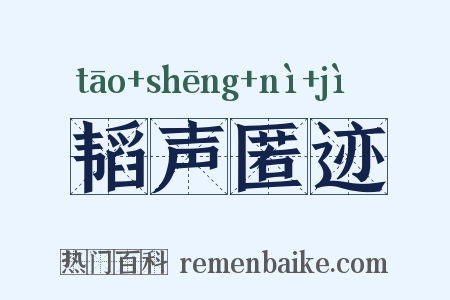 韬声匿迹是什么意思的图片